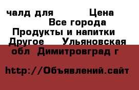 Eduscho Cafe a la Carte  / 100 чалд для Senseo › Цена ­ 1 500 - Все города Продукты и напитки » Другое   . Ульяновская обл.,Димитровград г.